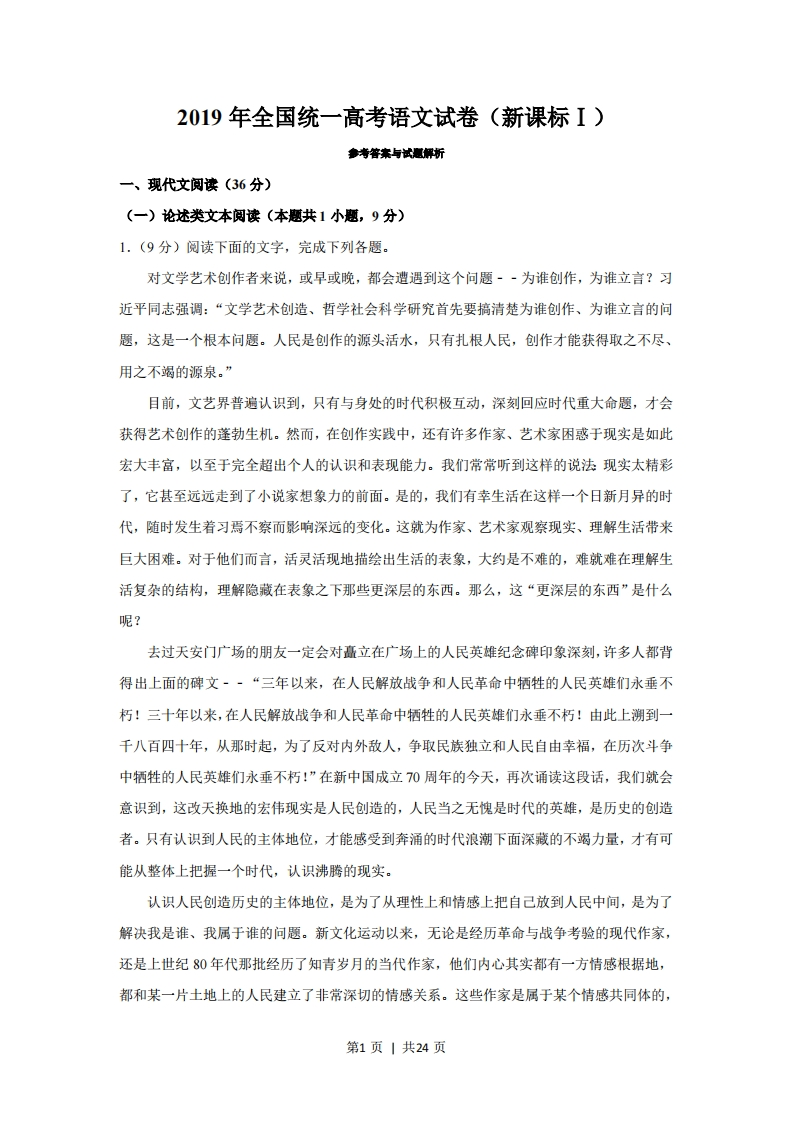 2019年高考语文试卷（新课标Ⅰ卷）（解析卷）