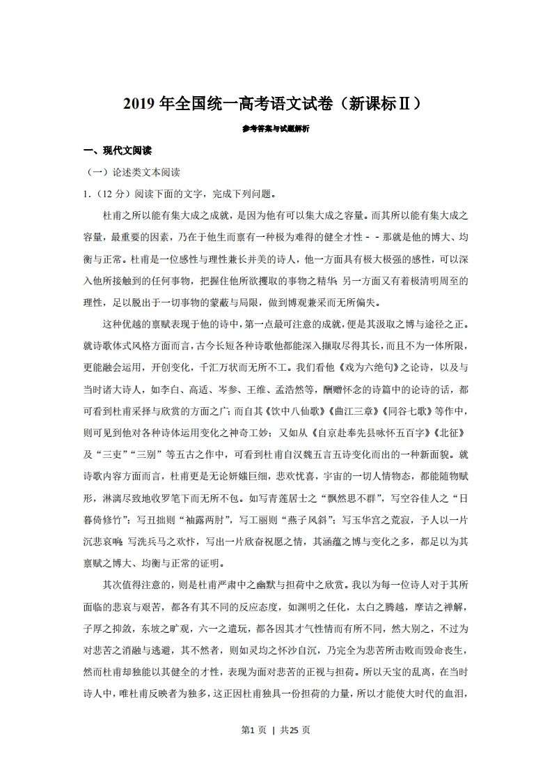 2019年高考语文试卷（新课标Ⅱ卷）（解析卷）