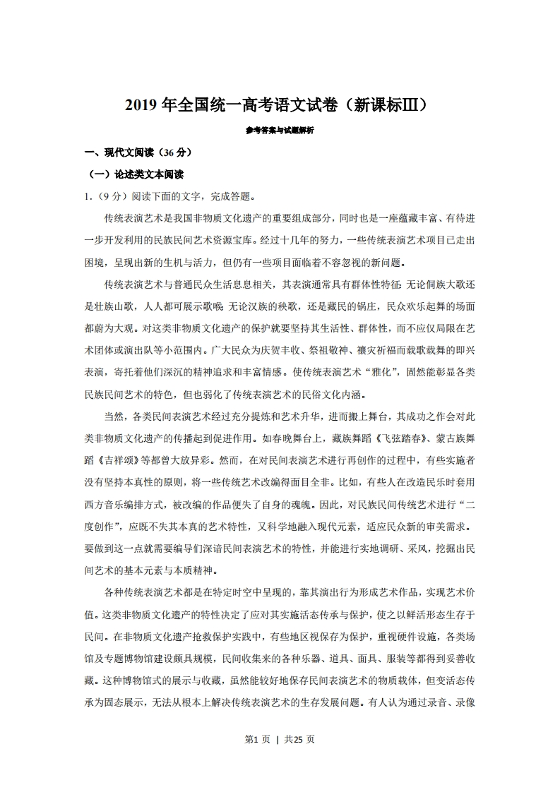 2019年高考语文试卷（新课标Ⅲ卷）（解析卷）-初高中资料试题文库
