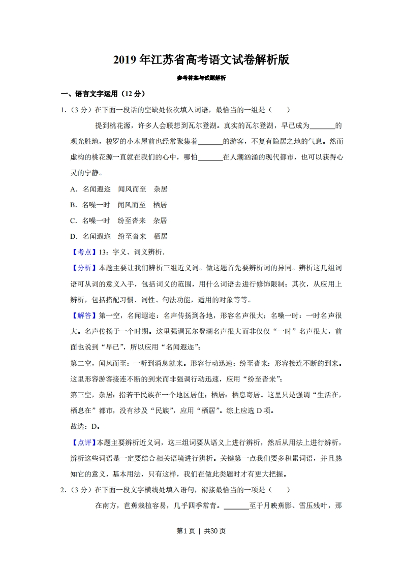 2019年高考语文试卷（江苏）（解析卷）-初高中资料试题文库