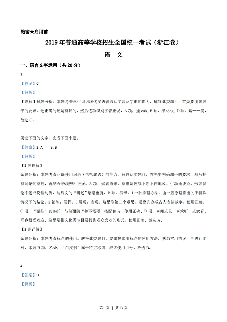 2019年高考语文试卷（浙江）（解析卷）-初高中资料试题文库