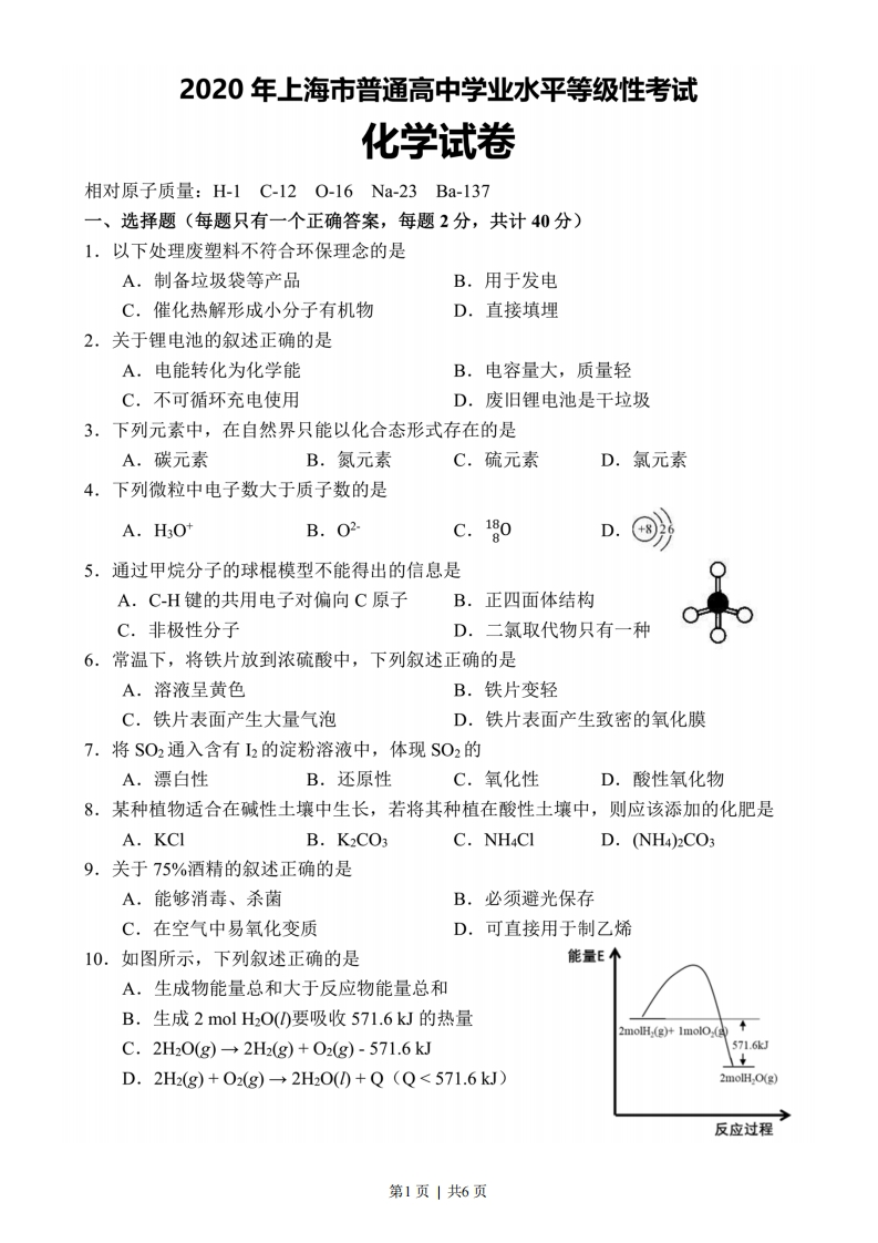 2020年高考化学试卷（上海）（空白卷）