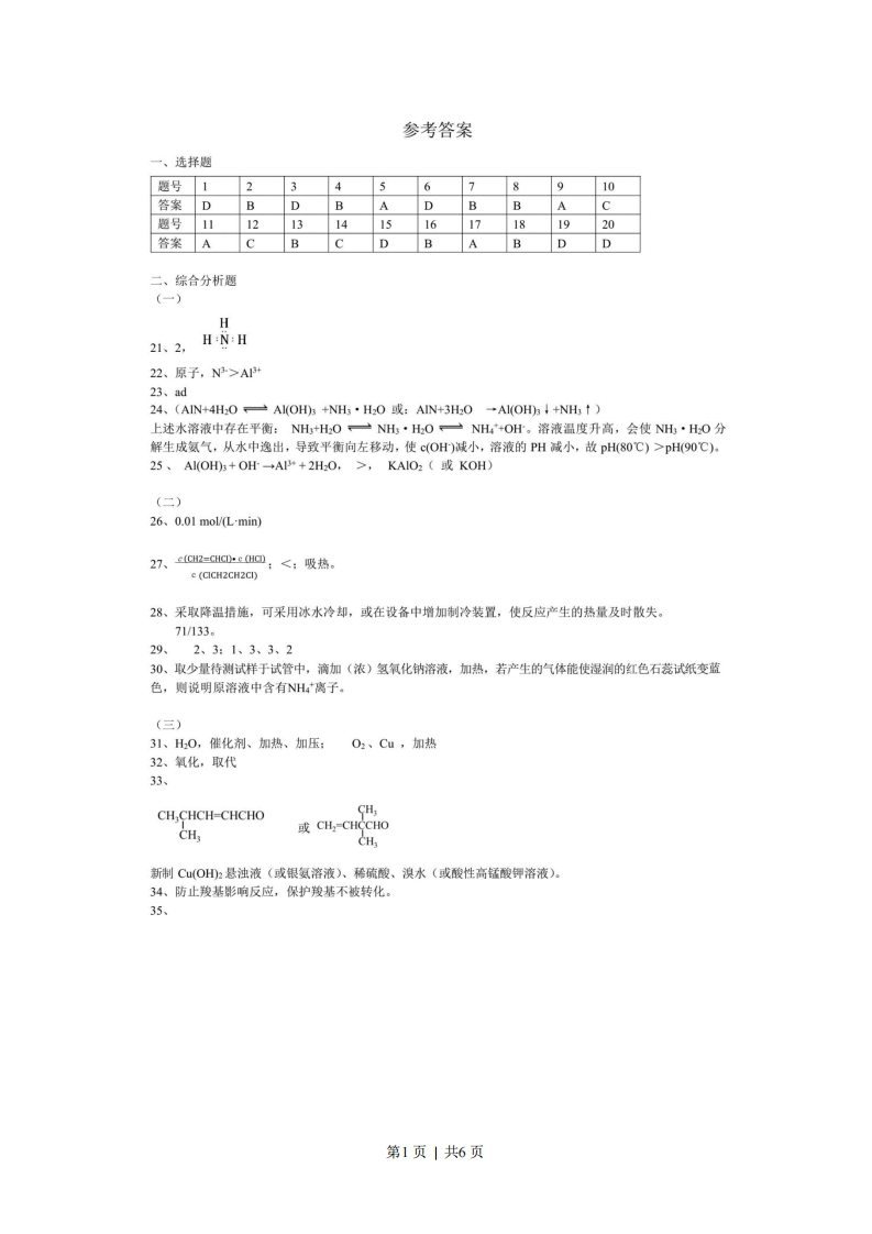 2020年高考化学试卷（上海）（解析卷）