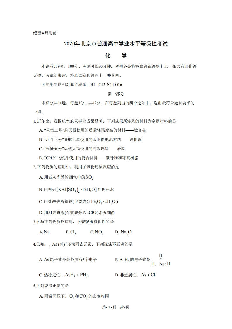 2020年高考化学试卷（北京）（空白卷）