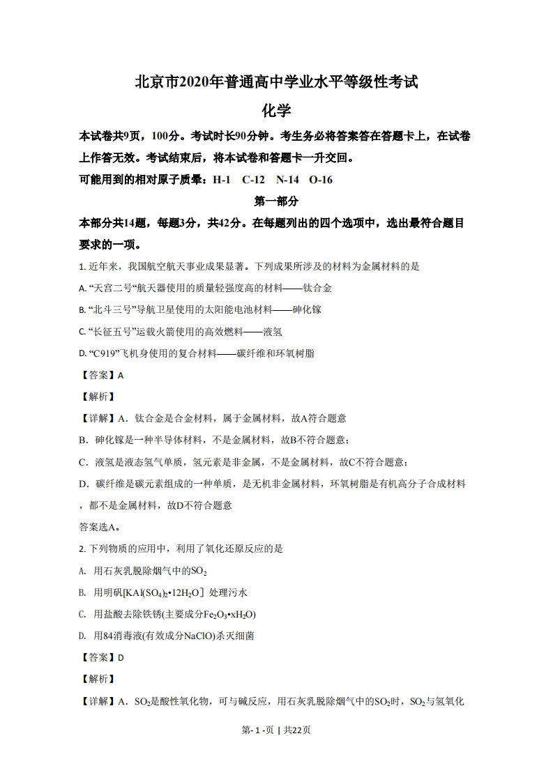 2020年高考化学试卷（北京）（解析卷）