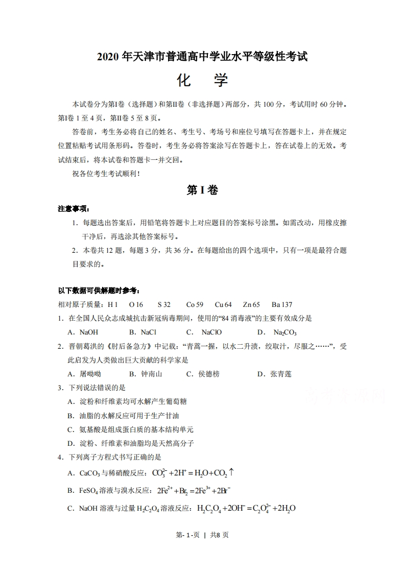 2020年高考化学试卷（天津）（空白卷）
