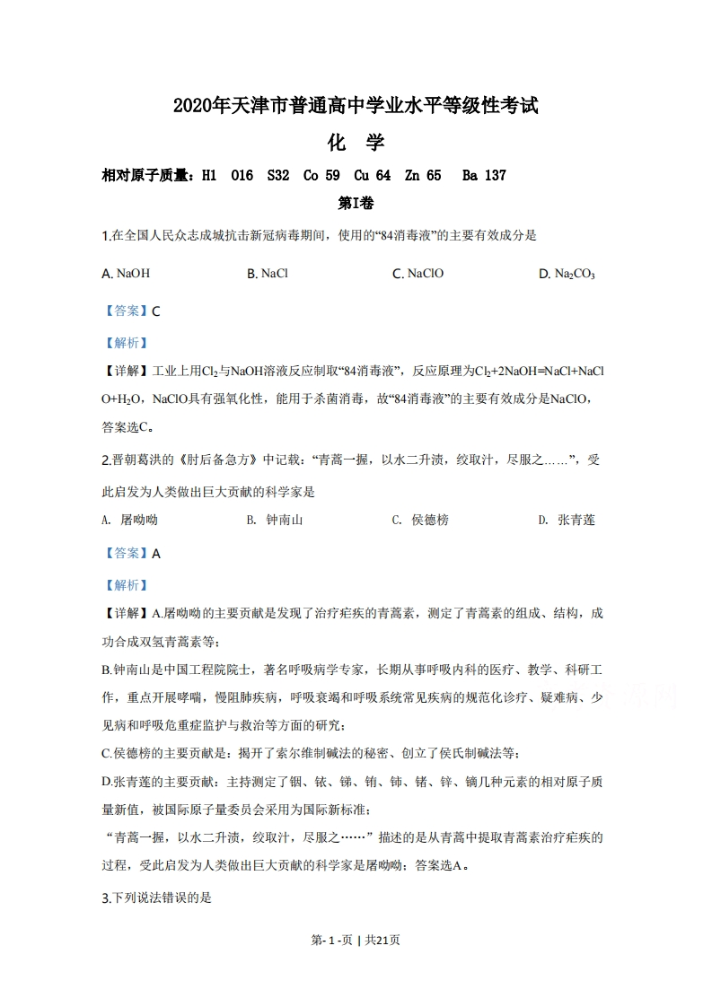 2020年高考化学试卷（天津）（解析卷）