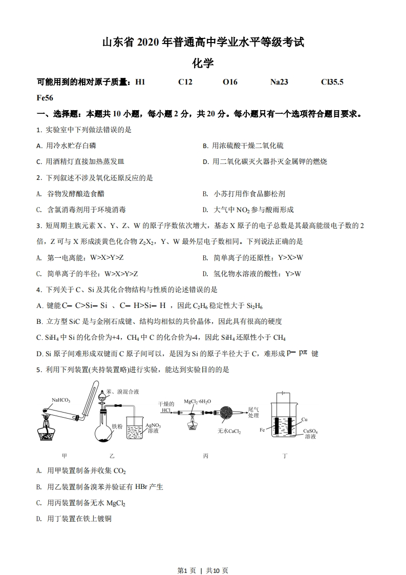 2020年高考化学试卷（山东）（空白卷）