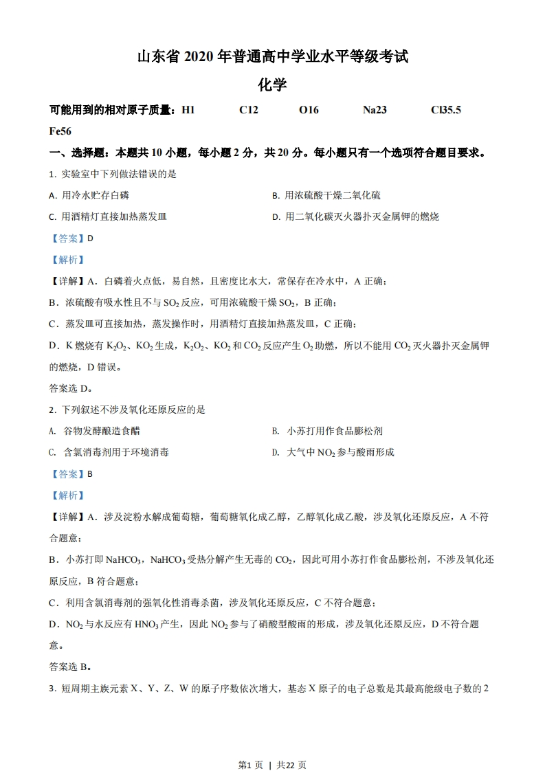 2020年高考化学试卷（山东）（解析卷）