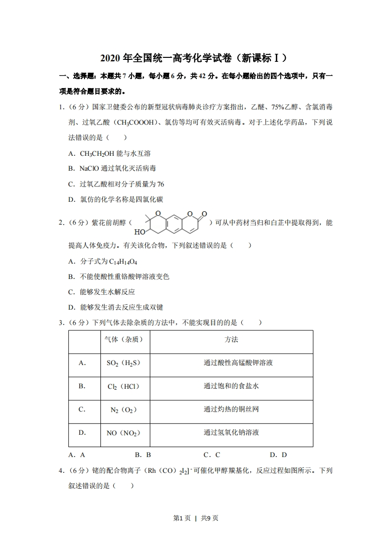 2020年高考化学试卷（新课标Ⅰ）（空白卷）-初高中资料试题文库