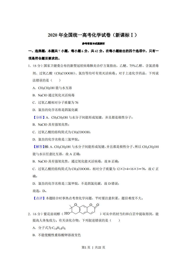 2020年高考化学试卷（新课标Ⅰ）（解析卷）-初高中资料试题文库