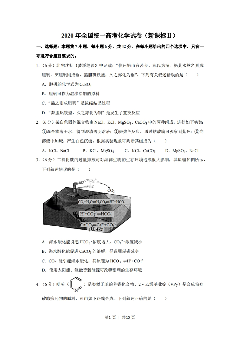 2020年高考化学试卷（新课标Ⅱ）（空白卷）-初高中资料试题文库