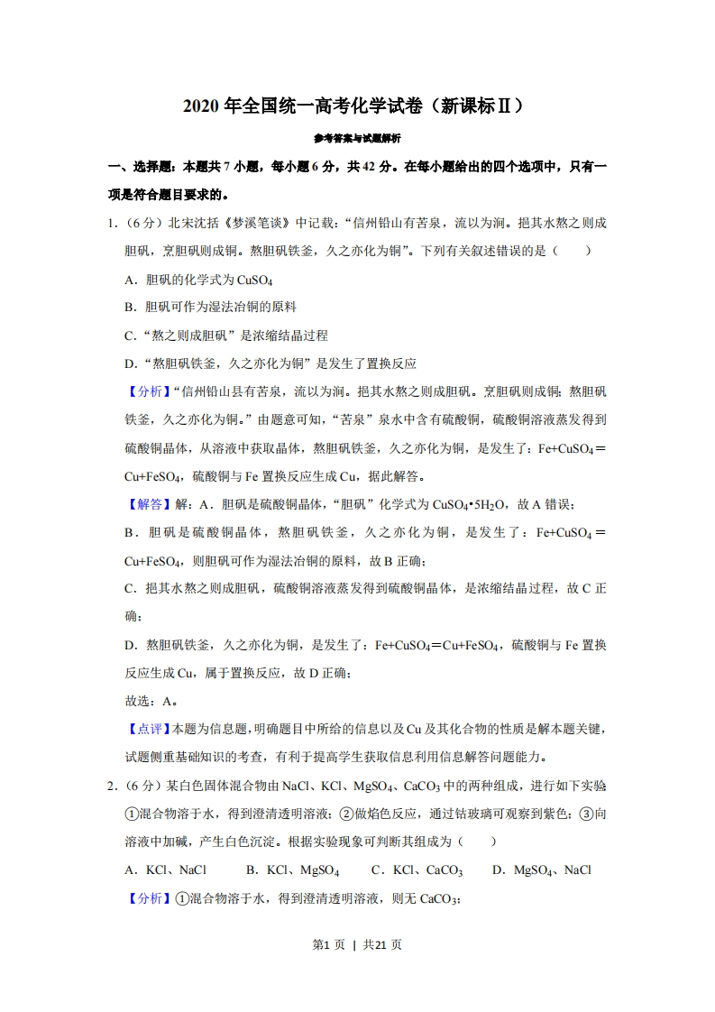2020年高考化学试卷（新课标Ⅱ）（解析卷）-初高中资料试题文库