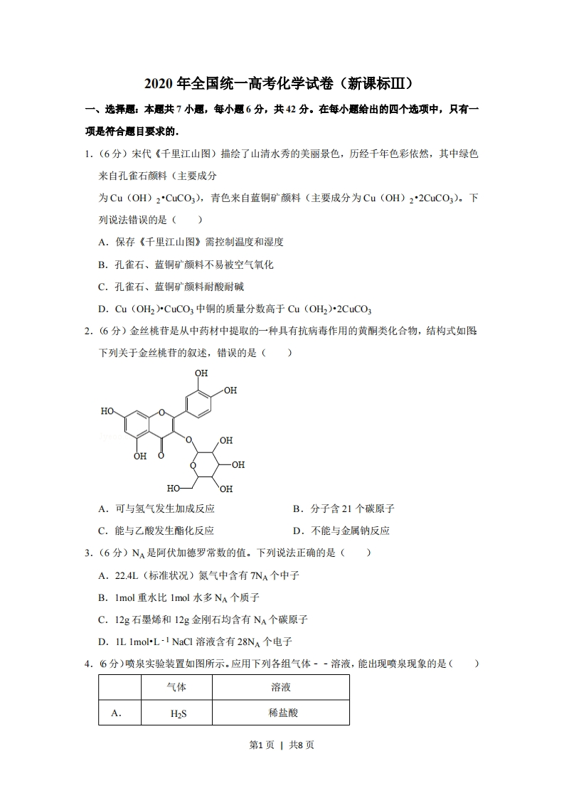 2020年高考化学试卷（新课标Ⅲ）（空白卷）-初高中资料试题文库