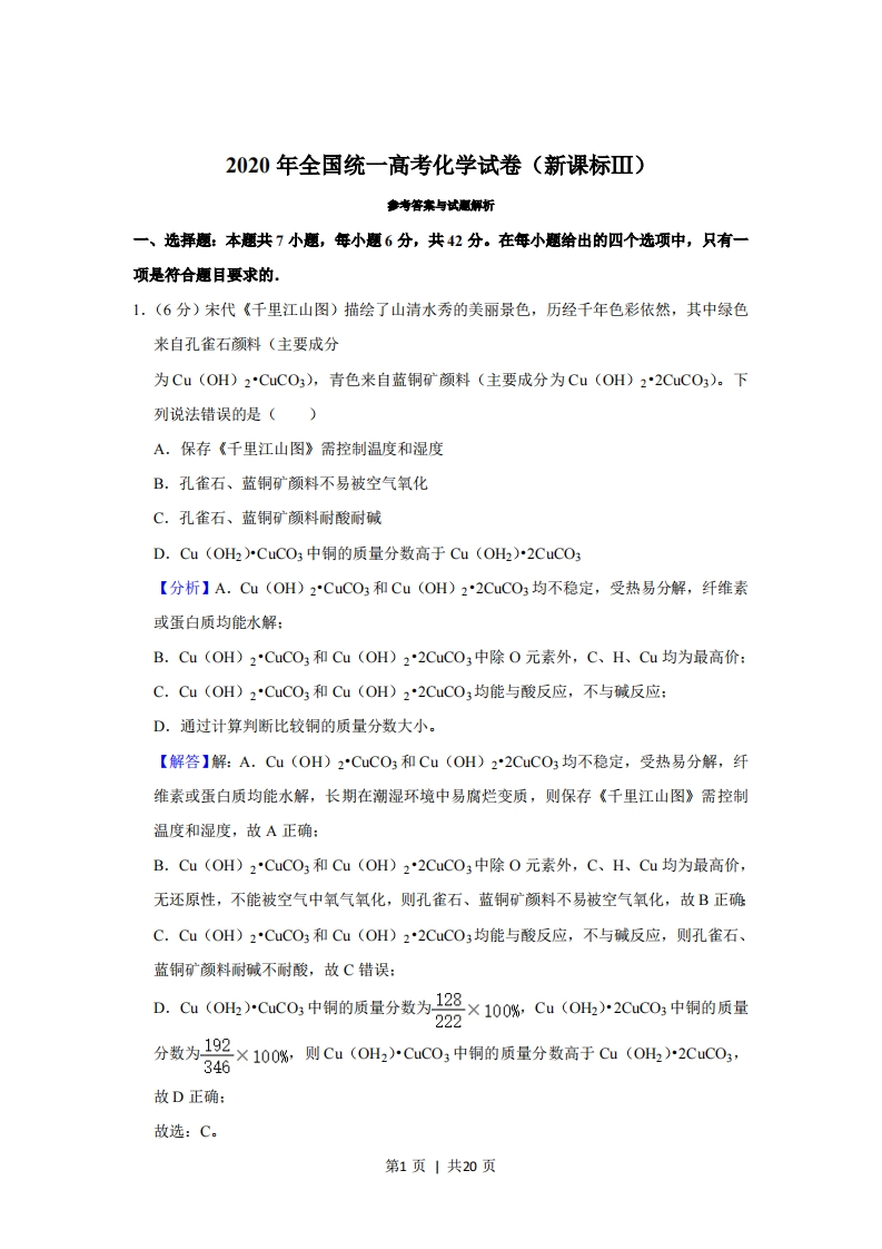 2020年高考化学试卷（新课标Ⅲ）（解析卷）-初高中资料试题文库