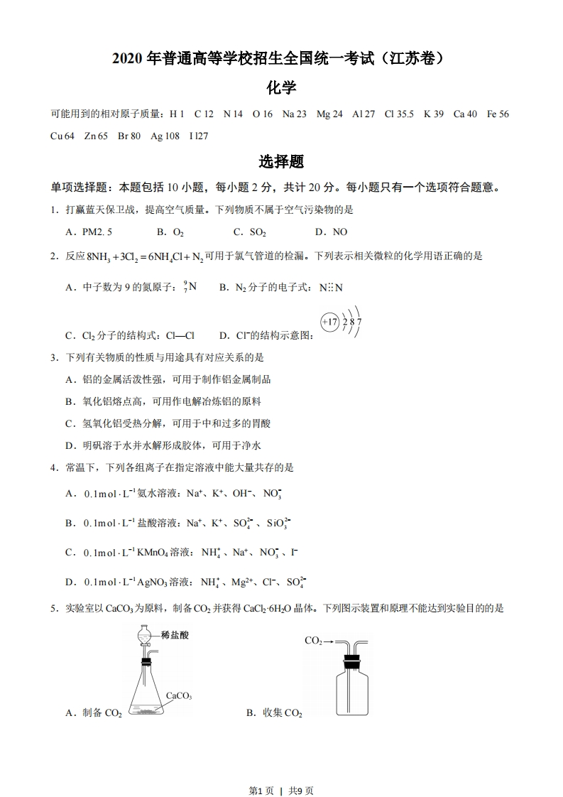 2020年高考化学试卷（江苏）（空白卷）