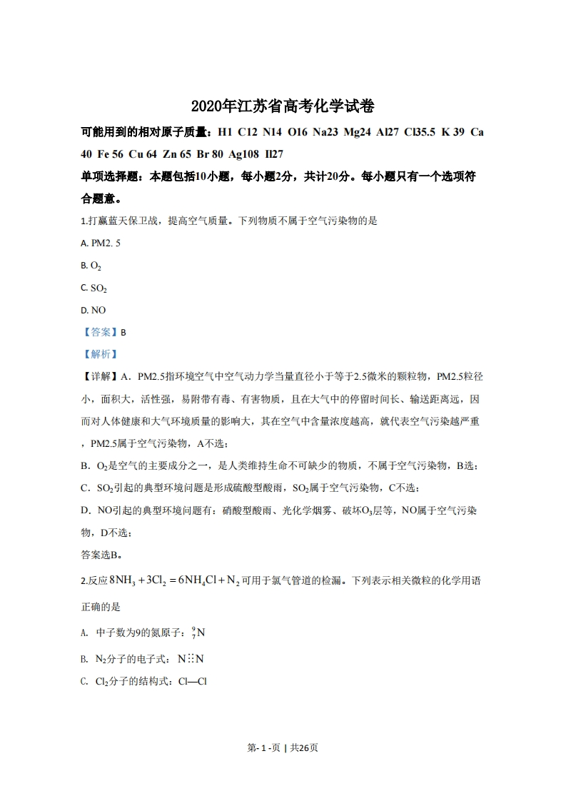 2020年高考化学试卷（江苏）（解析卷）