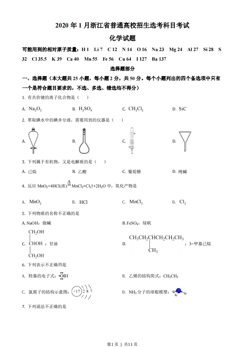 2020年高考化学试卷（浙江）（1月）（空白卷）