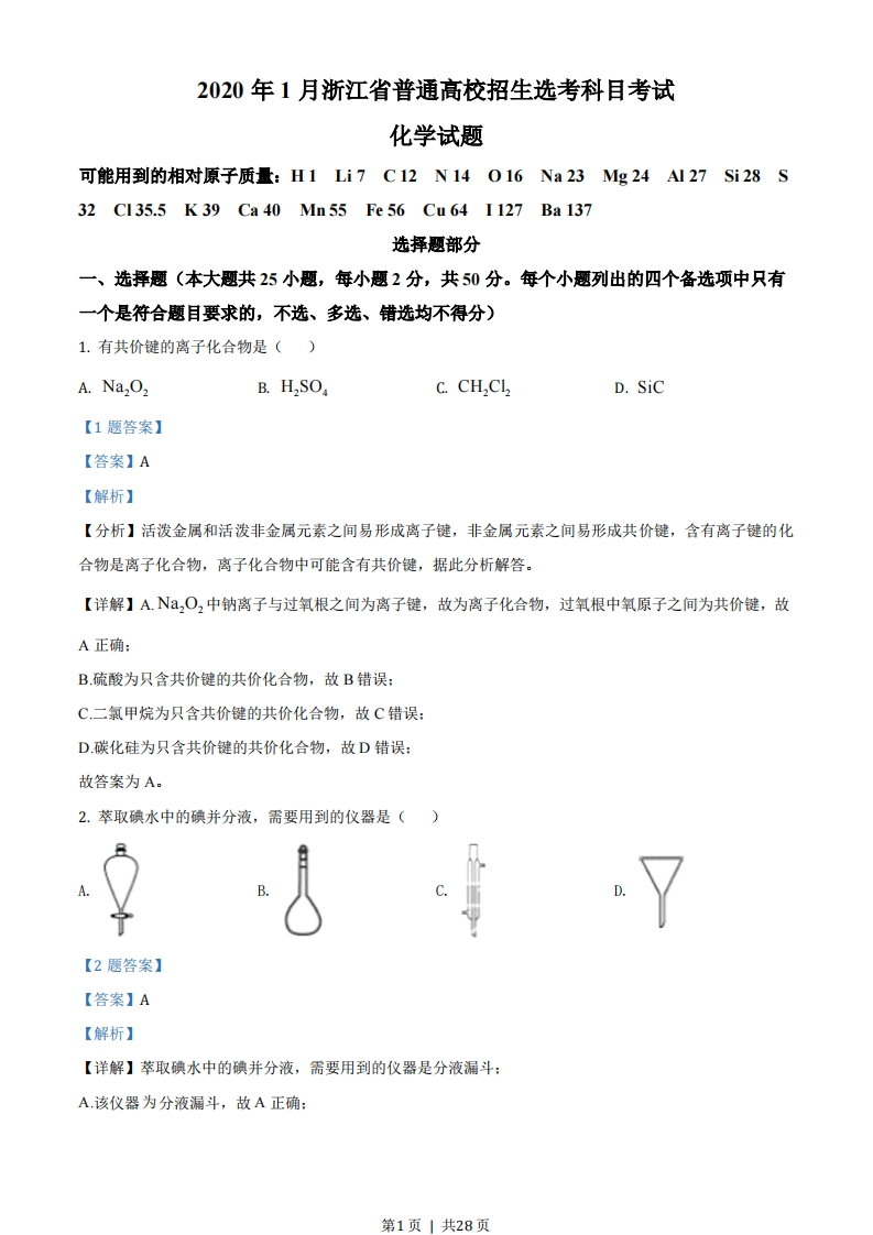 2020年高考化学试卷（浙江）（1月）（解析卷）