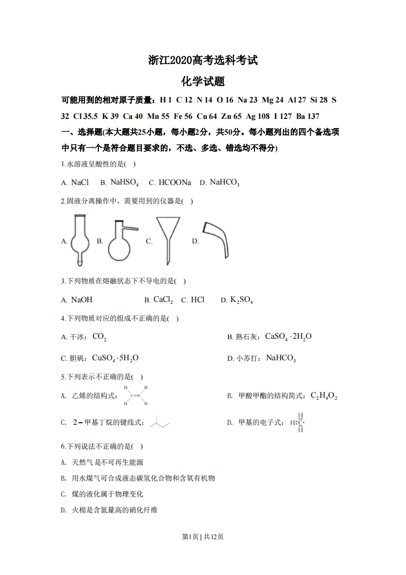 2020年高考化学试卷（浙江）（7月）（空白卷）