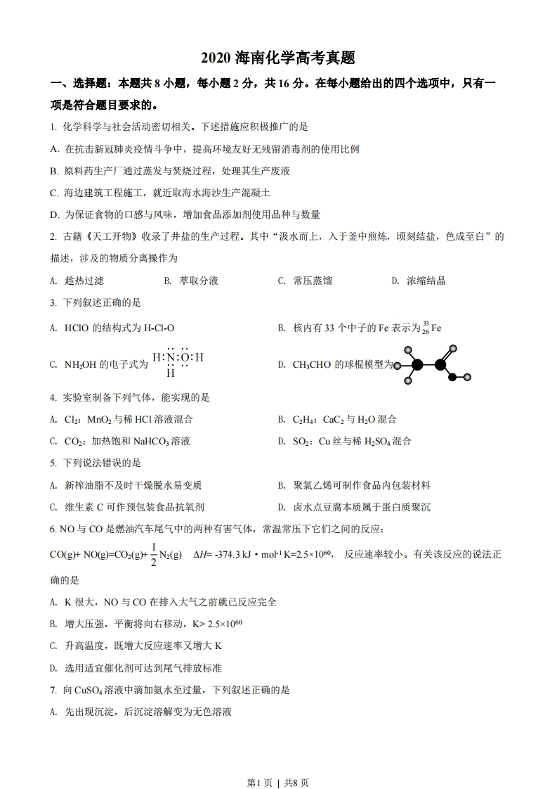2020年高考化学试卷（海南）（空白卷）