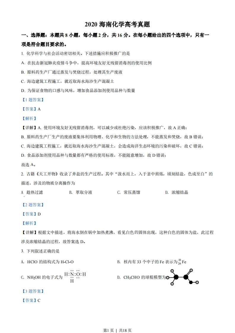 2020年高考化学试卷（海南）（解析卷）
