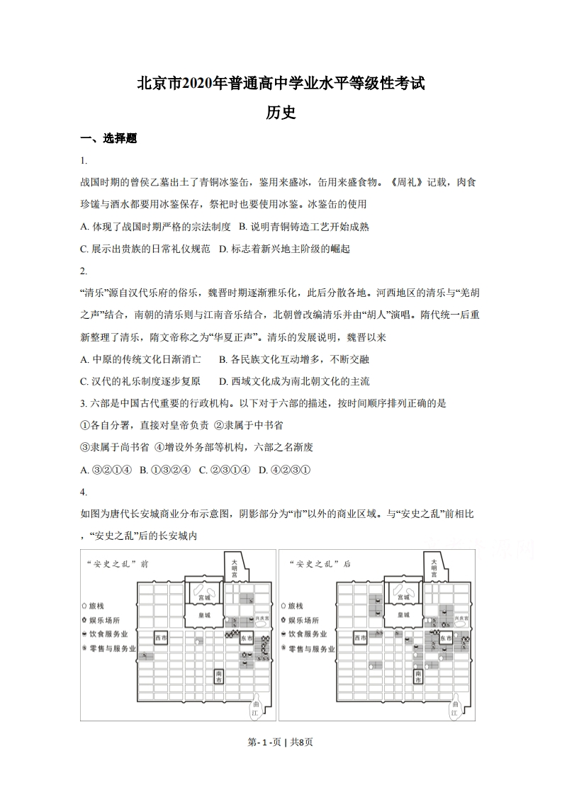 2020年高考历史试卷（北京）（空白卷）-初高中资料试题文库
