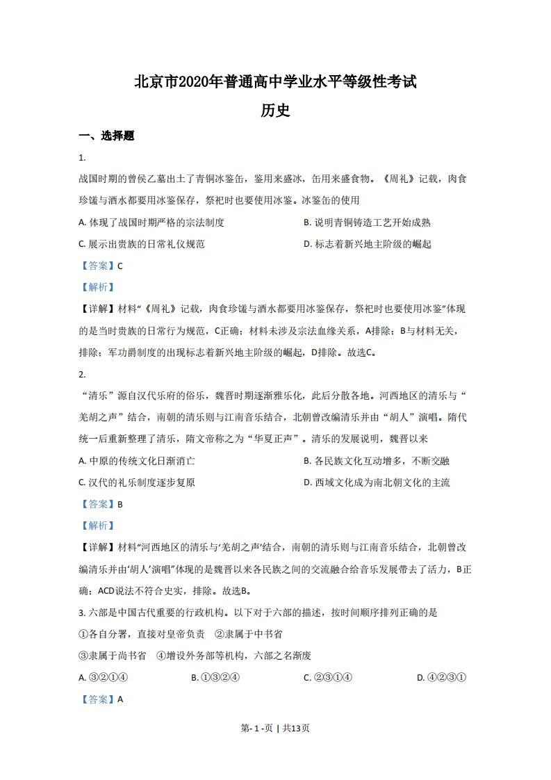 2020年高考历史试卷（北京）（解析卷）-初高中资料试题文库