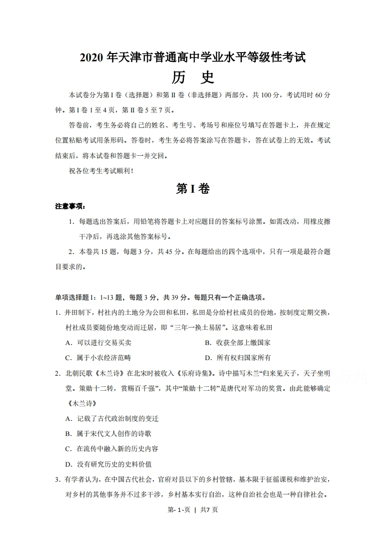2020年高考历史试卷（天津）（空白卷）-初高中资料试题文库