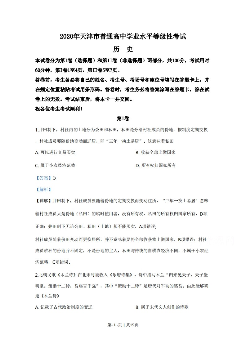 2020年高考历史试卷（天津）（解析卷）-初高中资料试题文库