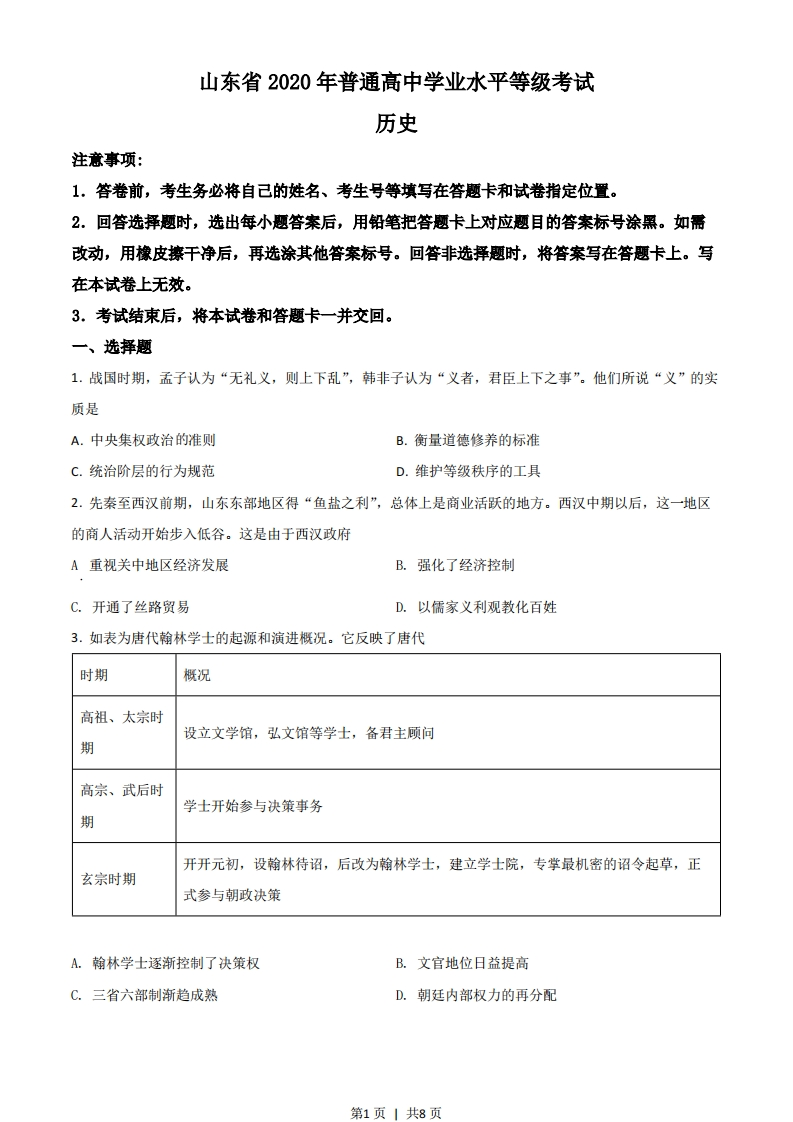 2020年高考历史试卷（山东）（空白卷）-初高中资料试题文库