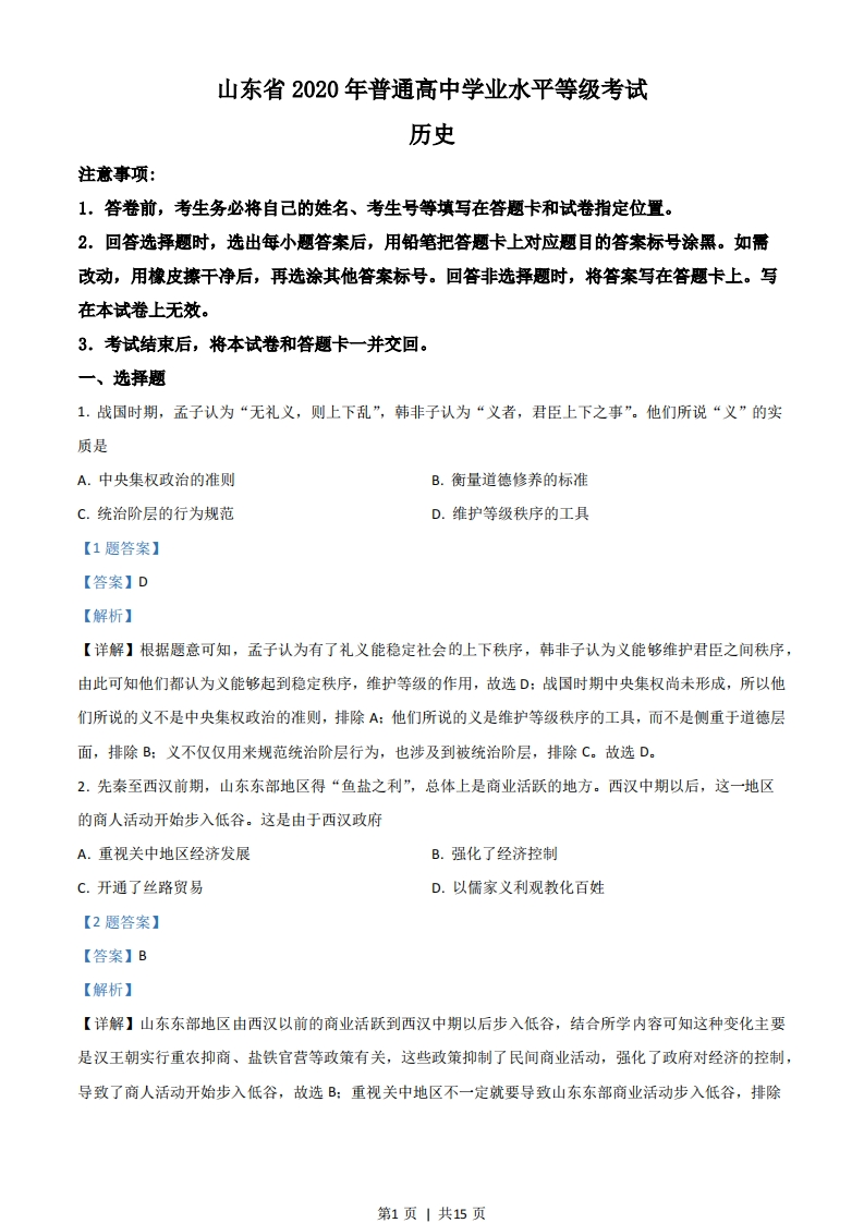 2020年高考历史试卷（山东）（解析卷）-初高中资料试题文库
