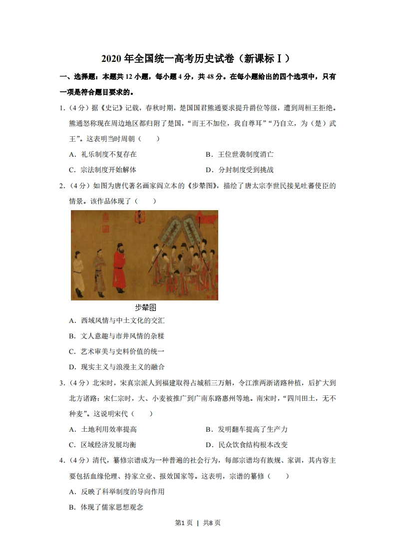2020年高考历史试卷（新课标Ⅰ）（空白卷）-初高中资料试题文库