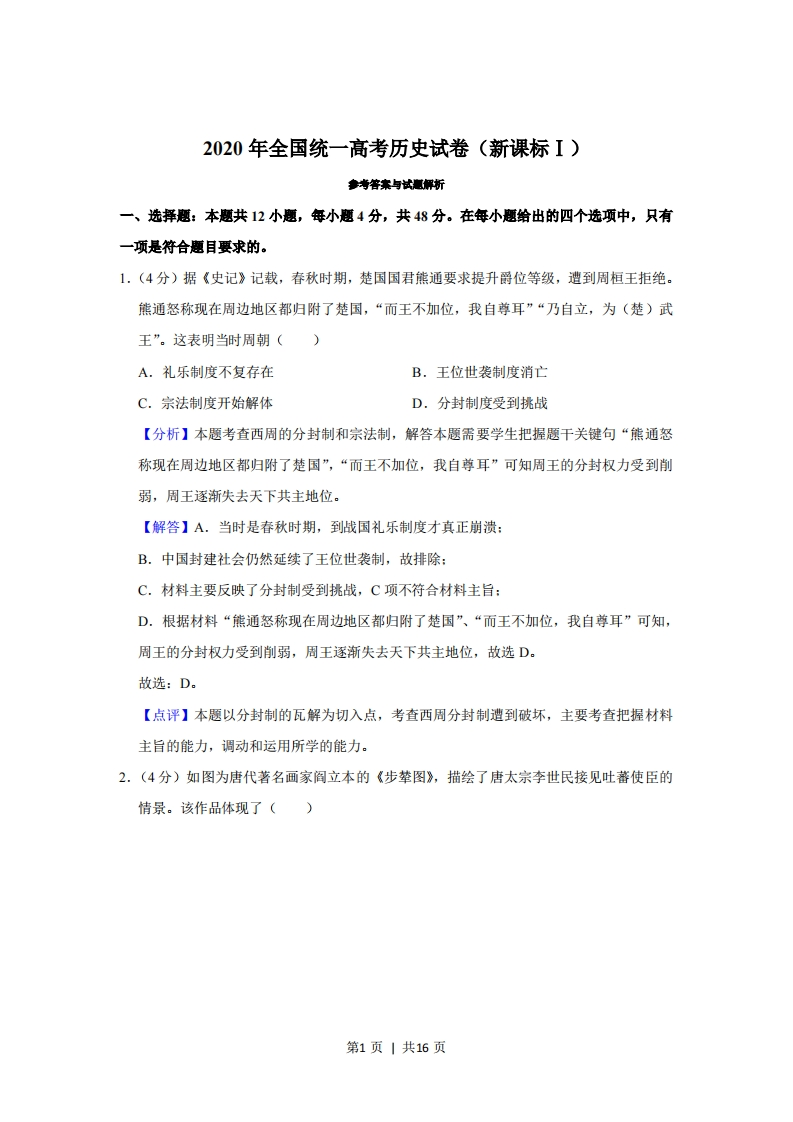 2020年高考历史试卷（新课标Ⅰ）（解析卷）-初高中资料试题文库