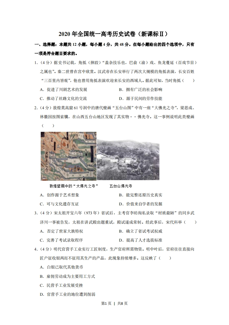 2020年高考历史试卷（新课标Ⅱ）（空白卷）-初高中资料试题文库
