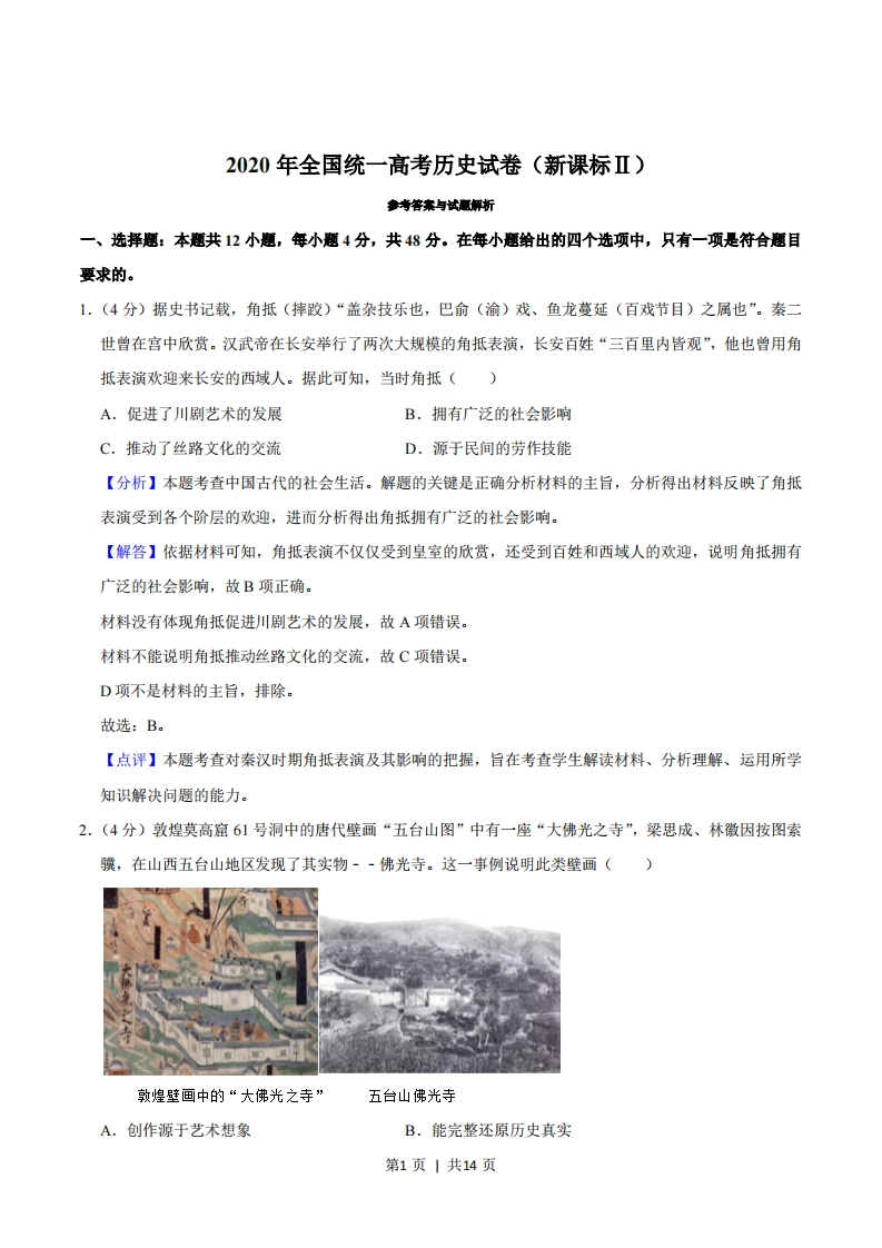 2020年高考历史试卷（新课标Ⅱ）（解析卷）-初高中资料试题文库