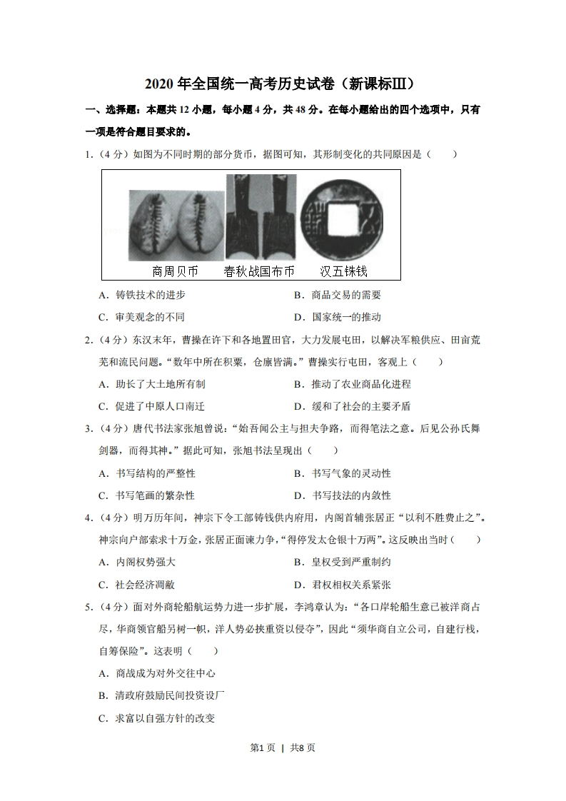 2020年高考历史试卷（新课标Ⅲ）（空白卷）-初高中资料试题文库