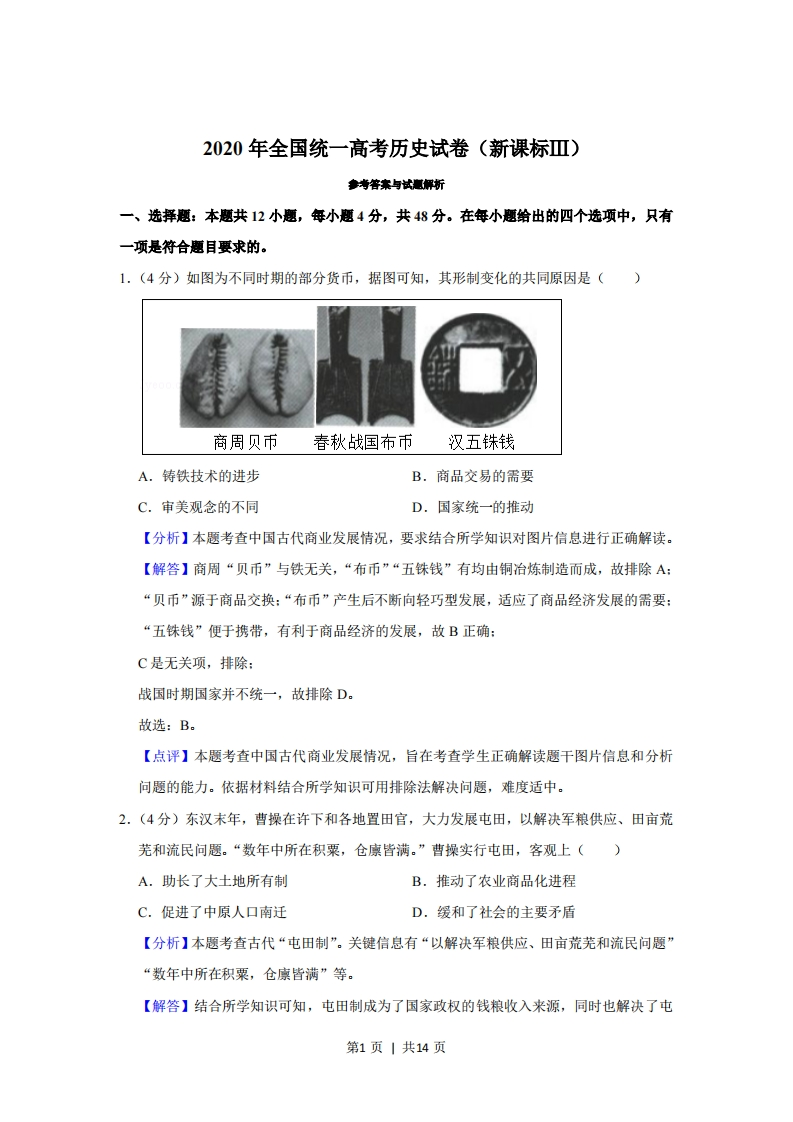 2020年高考历史试卷（新课标Ⅲ）（解析卷）-初高中资料试题文库
