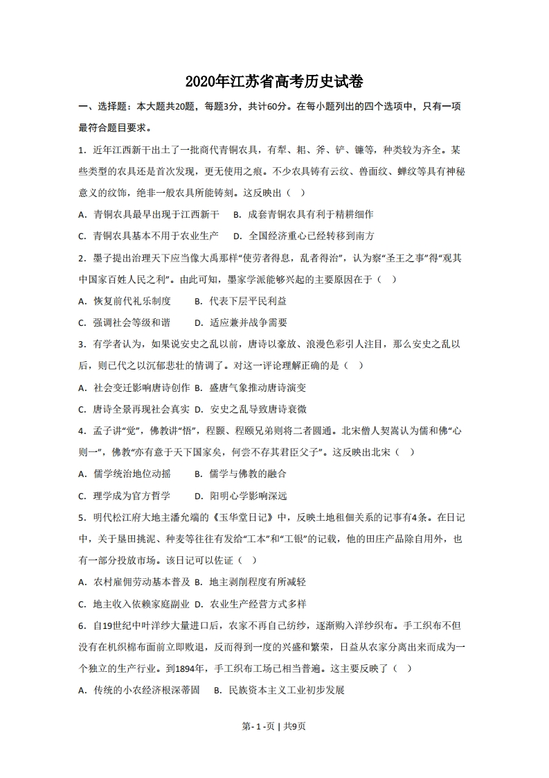 2020年高考历史试卷（江苏）（空白卷）-初高中资料试题文库