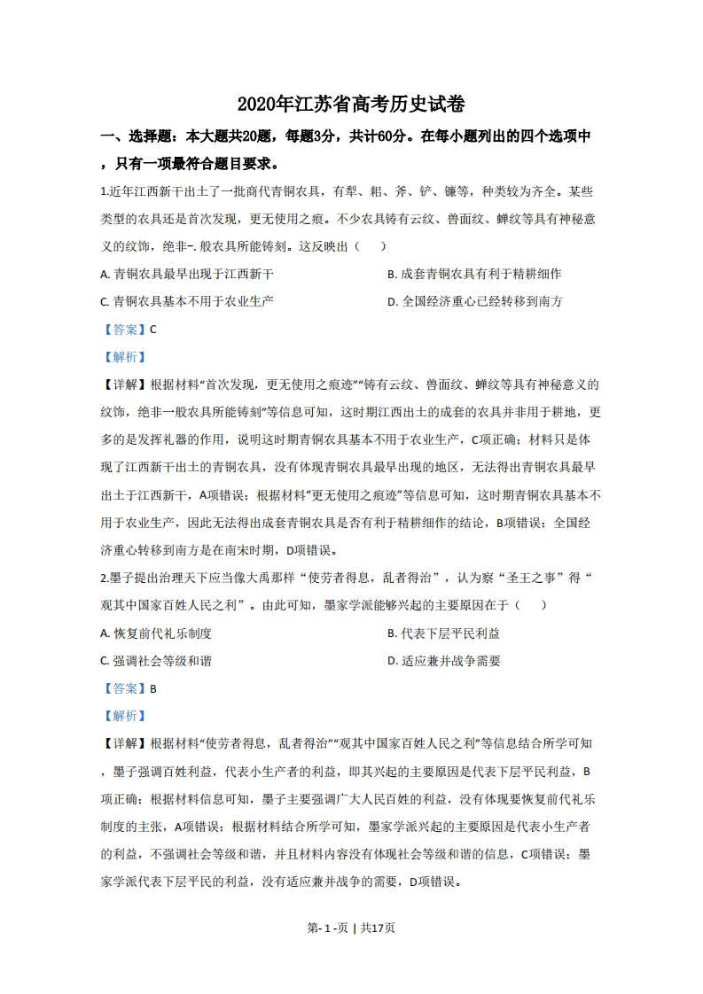 2020年高考历史试卷（江苏）（解析卷卷）-初高中资料试题文库