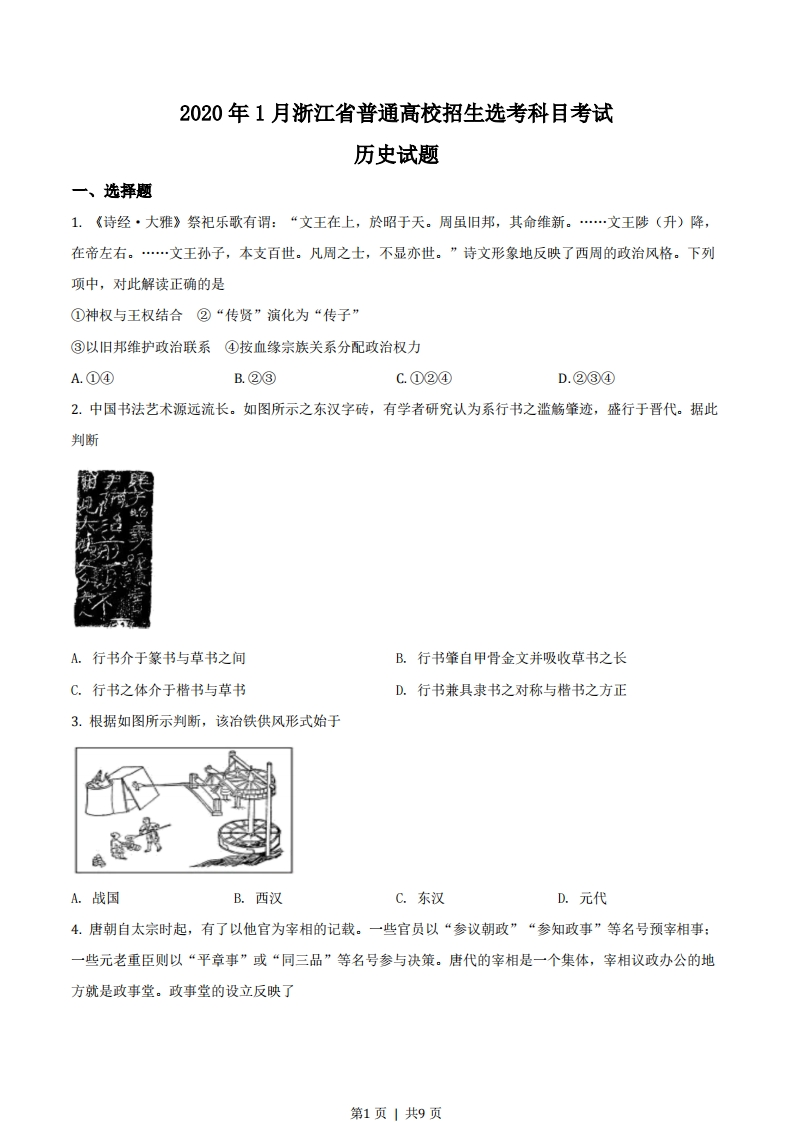 2020年高考历史试卷（浙江）（1月）（空白卷）-初高中资料试题文库