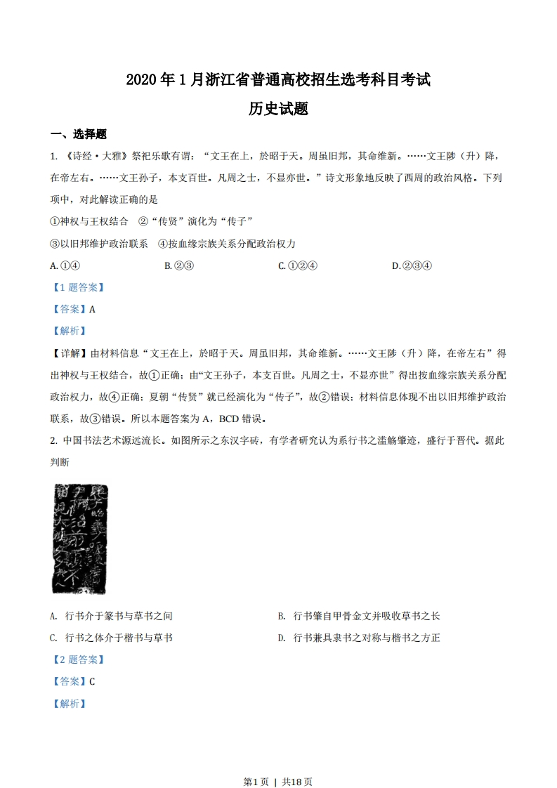 2020年高考历史试卷（浙江）（1月）（解析卷）-初高中资料试题文库