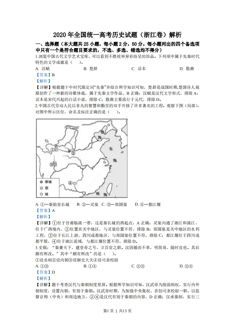 2020年高考历史试卷（浙江）（7月）（解析卷）-初高中资料试题文库