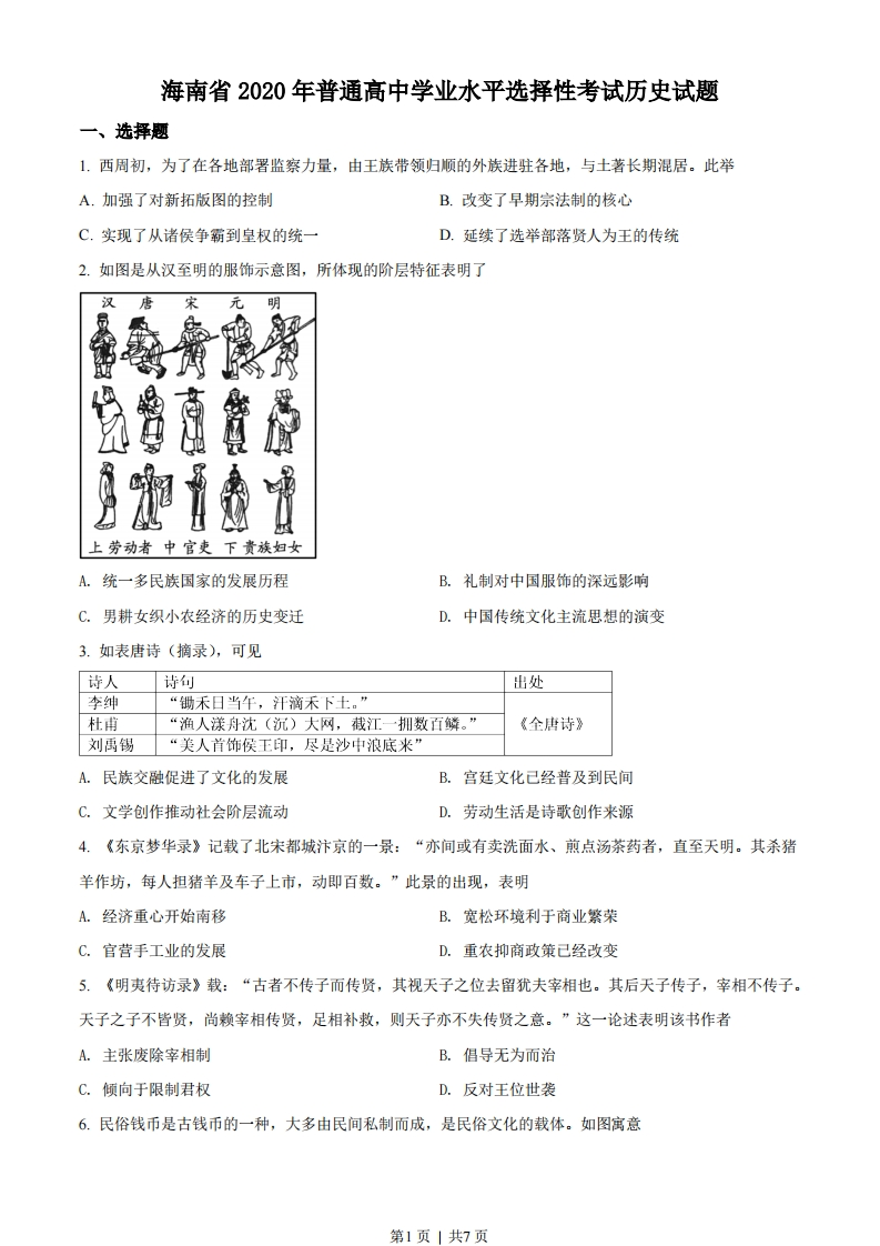 2020年高考历史试卷（海南）（空白卷）-初高中资料试题文库