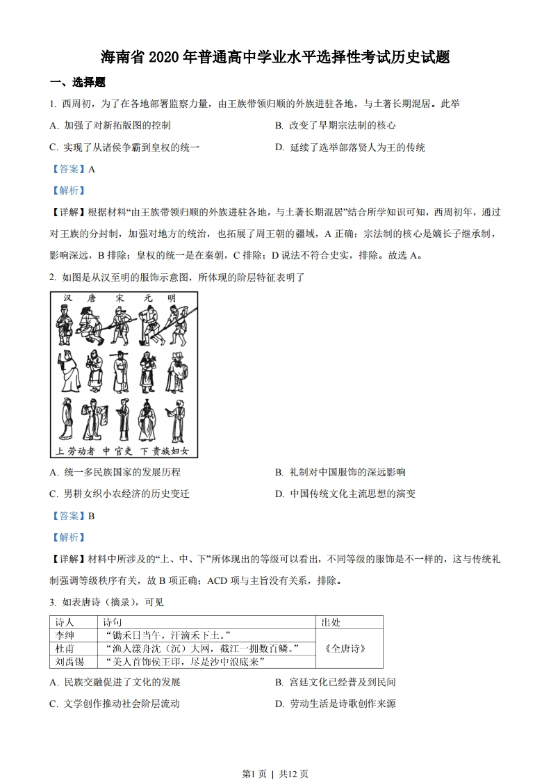 2020年高考历史试卷（海南）（解析卷）-初高中资料试题文库