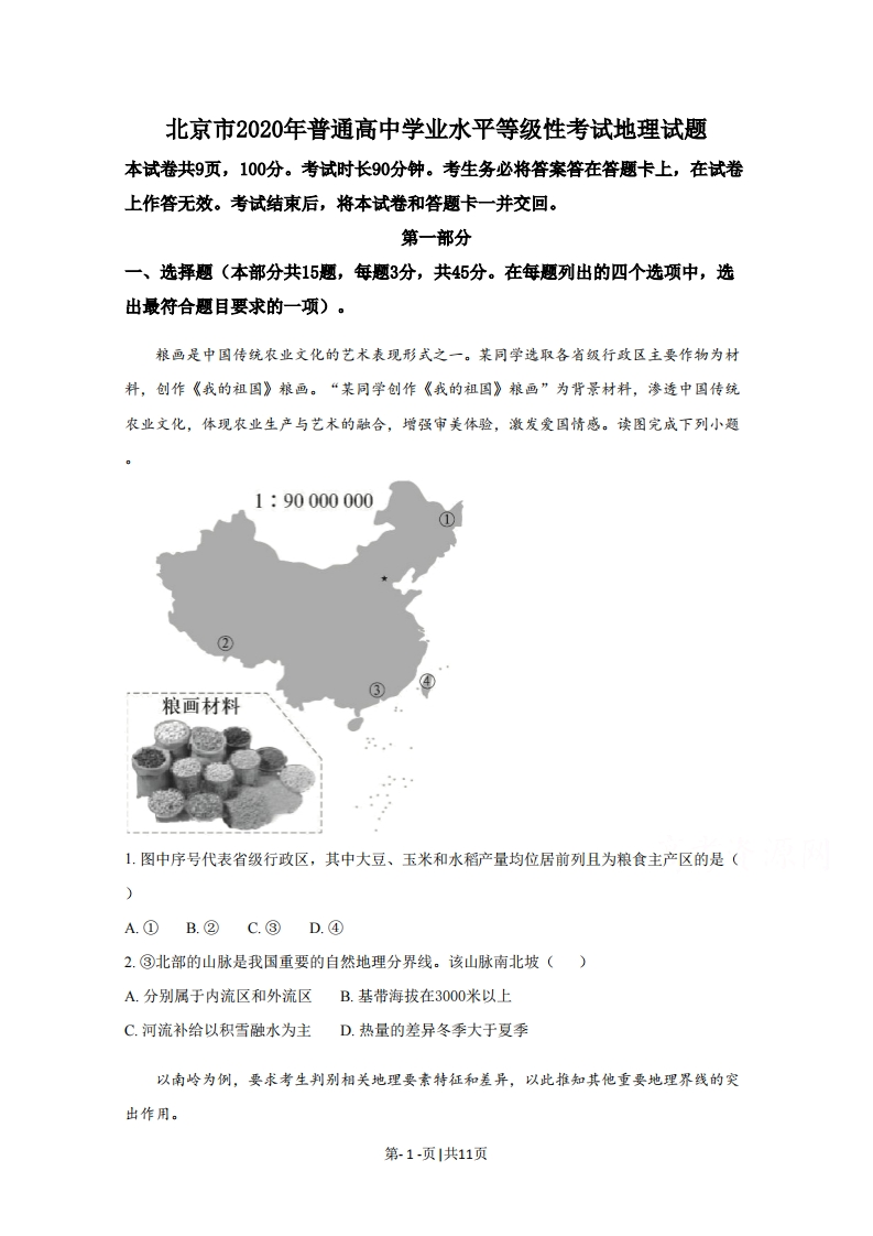 2020年高考地理试卷（北京）（空白卷）-初高中资料试题文库