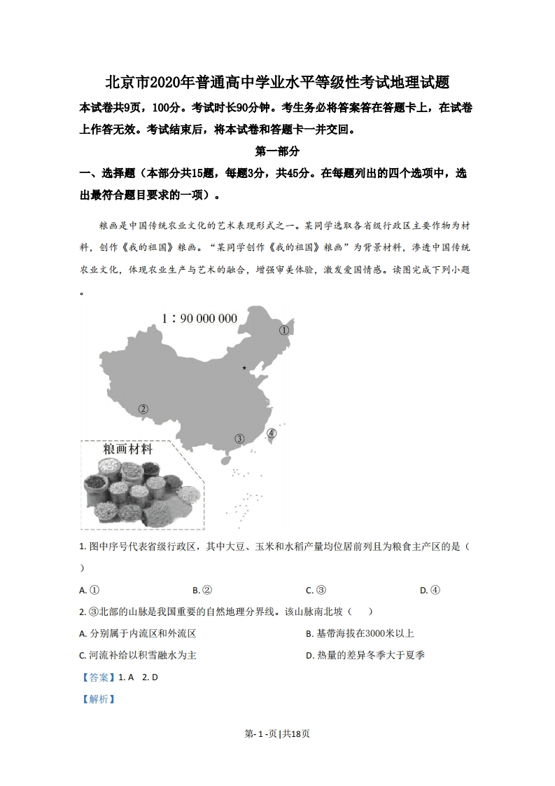 2020年高考地理试卷（北京）（解析卷）-初高中资料试题文库
