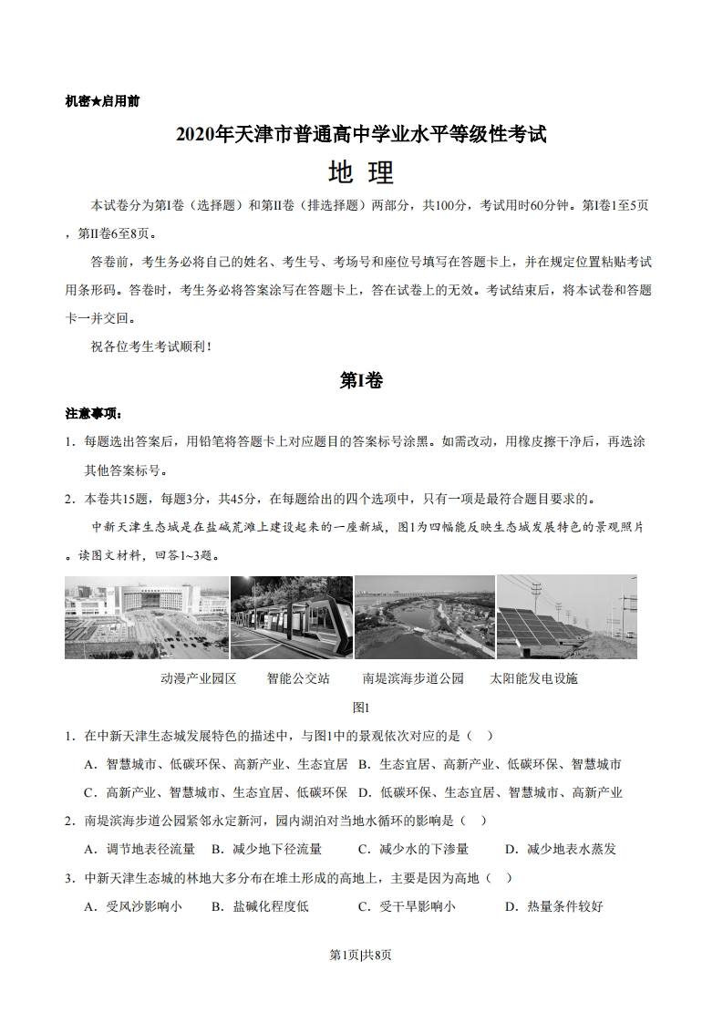 2020年高考地理试卷（天津）（空白卷）-初高中资料试题文库