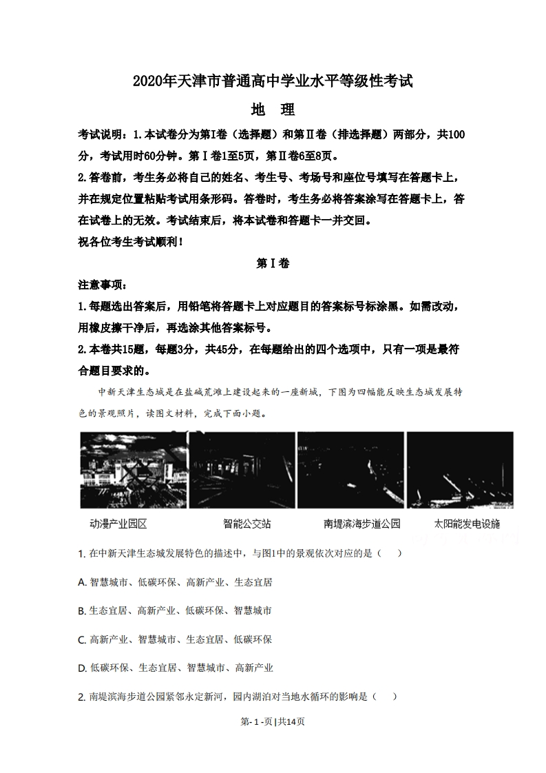 2020年高考地理试卷（天津）（解析卷）-初高中资料试题文库