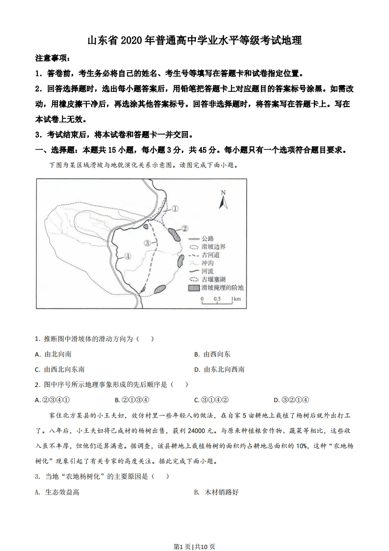 2020年高考地理试卷（山东）（空白卷）-初高中资料试题文库